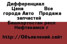  Дифференциал 48:13 › Цена ­ 88 000 - Все города Авто » Продажа запчастей   . Башкортостан респ.,Нефтекамск г.